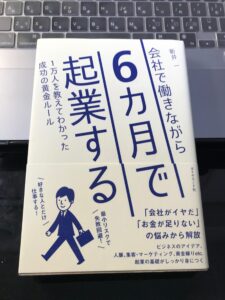 会社にいながら6ヶ月で起業する